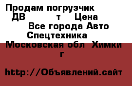 Продам погрузчик Balkancar ДВ1792 3,5 т. › Цена ­ 329 000 - Все города Авто » Спецтехника   . Московская обл.,Химки г.